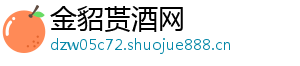 金貂贳酒网